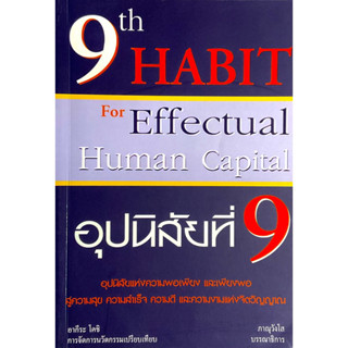 อุปนิสัยที่ 9 : ฐานปรัชญาแห่งอุษาคเนย์ เพื่อการพัฒนาทุนมนุษย์ // 9th habit for effectual human capital  โดย อากีระ โคชิ