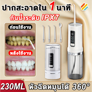 👄3โหมดให้เลือก👄เครื่องล้างฟันพกพา ไหมขัดฟันพลังน้ำ 230ml กันน้ำระดับ IPX7 120PSI 360°หัวฉีดหมุนได้ ฉีดทําความสะอาดฟัน