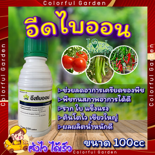 อีสไบออน 100cc 🍃 (เปปไทด์ 62.5%+สารประกอบอนินทรีย์ 37.5%เปปไทด์) เพิ่มผลผลิต ช่วยบำรุงพืชได้ทุกชนิด ช่วยให้พืชดูดซึมปุ๋ย