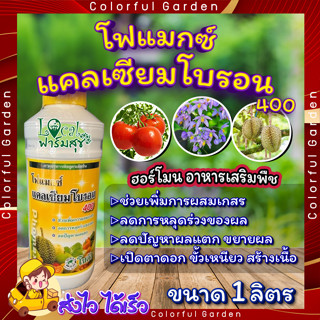 โฟแมกซ์ แคลเซียมโบรอน 400 🍃 (Phomax CaB 400) ขนาด 1ลิตร ธาตุอาหารพืชสูตรเข้มข้น ลดการหลุดร่วงของ เพิ่มการผสมเกสร