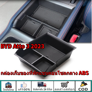 🔥กล่องเก็บคอนโซล กล่องเก็บของที่พักแขนคอนโซลกลาง ABS  สําหรับ BYD Atto 3 2023 Yuan Plus