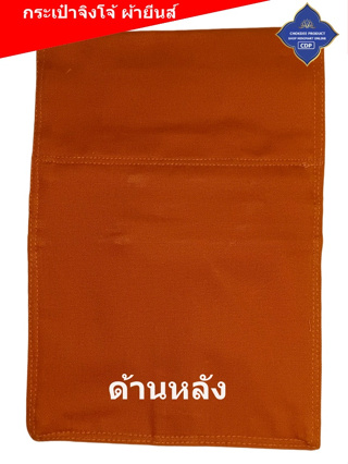 กระเป๋า จิงโจ้ ผ้ายีนส์ 3 ซิป ใช้กับ ปะคต พระ หรือเข็มขัดทั่วไป เหมาะสำหรับ พระ เณร และฆาราวาสทั่วไป