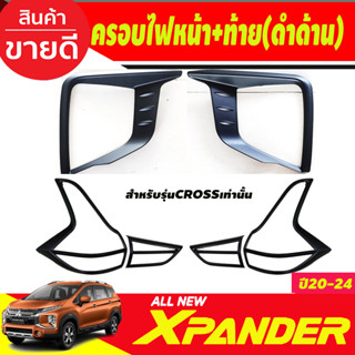 ครอบไฟหน้า+ครอบไฟท้าย สีดำด้าน MITSUBISHI Xpander X-PANDER CROSS 2020 2021 2022 2023 (ใส่cross เท่านั้น) RI