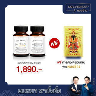 [ใช้โค้ดลดเพิ่ม+แถมฟรี!] Solve Group H Regro Day&amp;Night อาหารเสริม เอช รีโกร เดย์ แอนด์ ไนท์ วิตามินผม