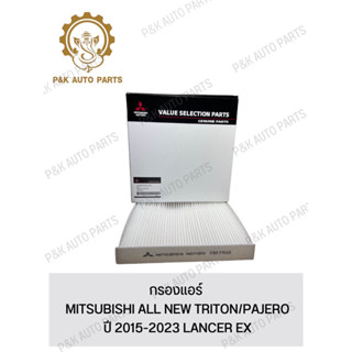 กรองแอร์ MITSUBISHI ALL NEW TRITON/PAJERO ปี 2015-2023 LANCER EX