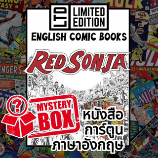 Red Sonja Comic Books 📚พิเศษ/ชุด 🎁กล่องสุ่ม หนังสือการ์ตูนภาษาอังกฤษ อเมริกัน เรด ซอนญ่า English Comics Book