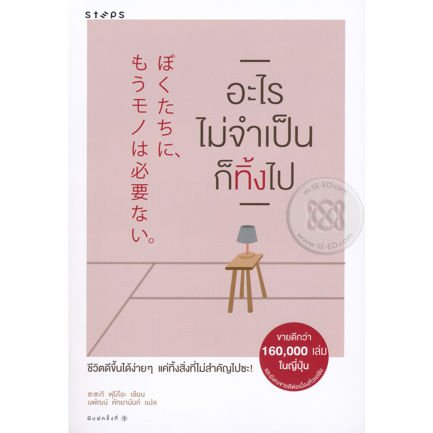 อะไรไม่จำเป็นก็ทิ้งไป-จำหน่ายโดย-ผู้ช่วยศาสตราจารย์-สุชาติ-สุภาพ