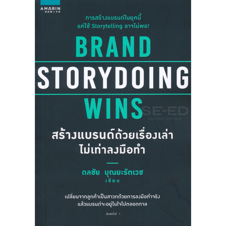 สร้างแบรนด์ด้วยเรื่องเล่า-ไม่เท่าลงมือทำ-จำหน่ายโดย-ผู้ช่วยศาสตราจารย์สุชาติ-สุภาพ