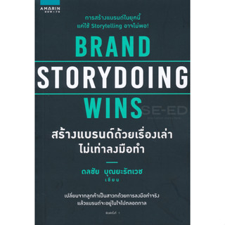 สร้างแบรนด์ด้วยเรื่องเล่า ไม่เท่าลงมือทำ  จำหน่ายโดย  ผู้ช่วยศาสตราจารย์สุชาติ สุภาพ