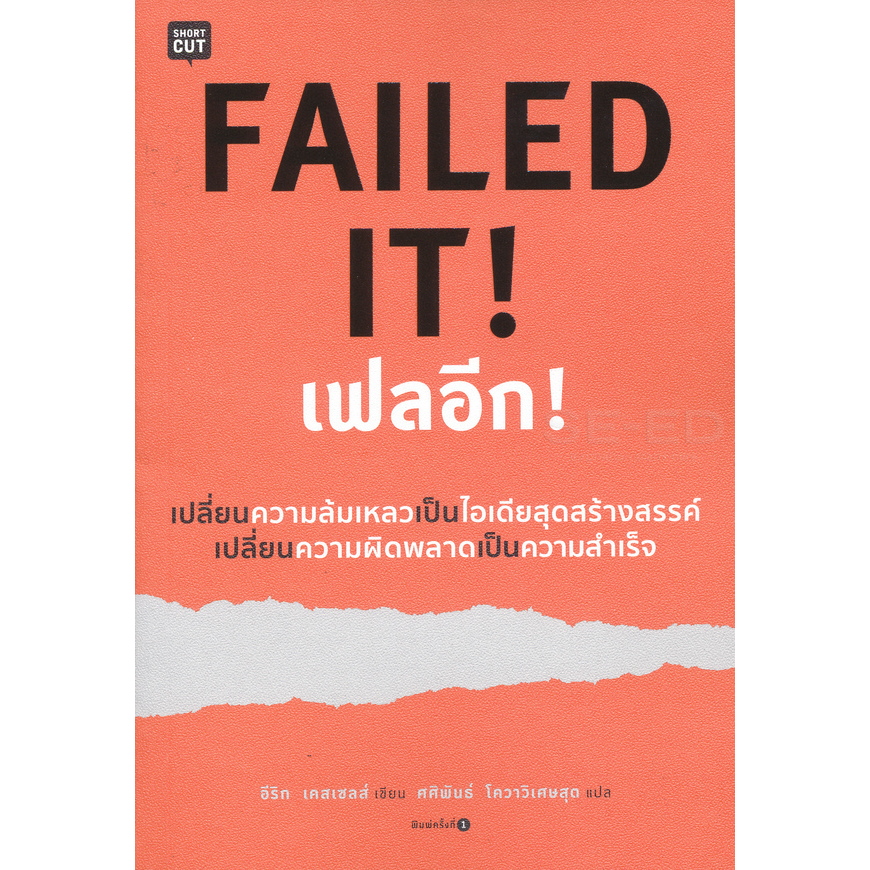 failed-it-เฟลอีก-เปลี่ยนความล้มเหลวเป็นไอเดียสุดสร้างสรรค์-เปลี่ยนความผิดพลาดเป็นความสำเร็จ