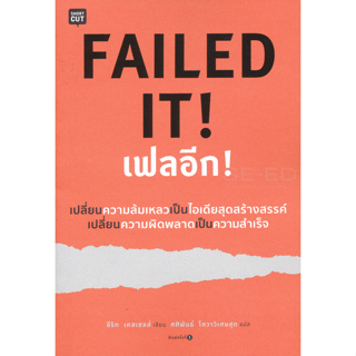 Failed It! เฟลอีก เปลี่ยนความล้มเหลวเป็นไอเดียสุดสร้างสรรค์ เปลี่ยนความผิดพลาดเป็นความสำเร็จ