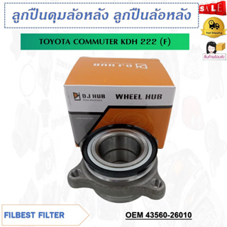 ลูกปืนล้อหน้า TOYOTA COMMUTER KDH 222 (F) รหัส 43560-26010