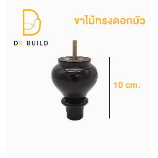 ขาโซฟา-ขาโต๊ะ-ขาไม้ทรงดอกบัว-10-cm-ตอบโจทย์งานโซฟา-และเฟอร์นิเจอร์อื่นๆ