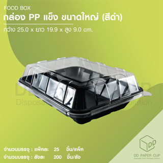 กล่อง PP 1 ช่อง สีดำ+ฝา (L-04) 50ชุด