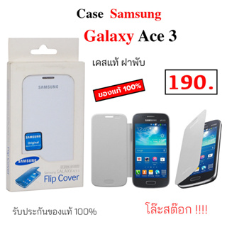 Case Samsung Galaxy Ace 3 Cover เคสซัมซุง ace3 cover case samsung ace 3 cover เคสฝาพับ ace 3 เคสฝาปิด ace3 original แท้