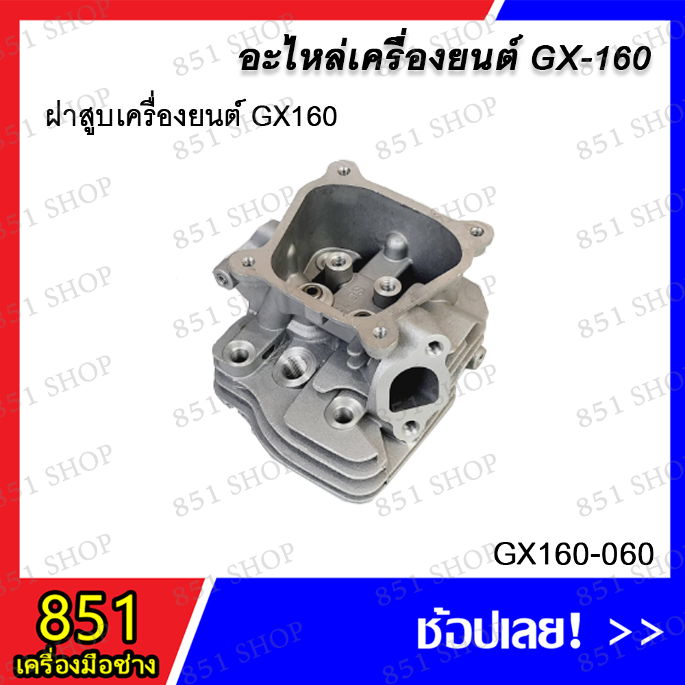 ฝาสูบเครื่องยนต์-gx160-รุ่น-gx160-060-อะไหล่-อะไหล่เครื่องยนต์