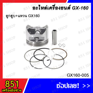 ลูกสูบ+แหวน GX160 รุ่น GX160-005 อะไหล่ อะไหล่เครื่องยนต์