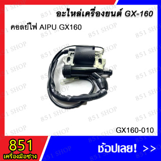 คอลย์ไฟ AIPU GX160 รุ่น GX160-010 อะไหล่ อะไหล่เครื่องยนต์