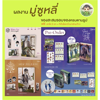 (รอบจองของครบ) มู่ซูหลี่ : Mou Mou ใครบางคน / คุณทนายความขั้นหนึ่ง เล่ม 1+2+3+4