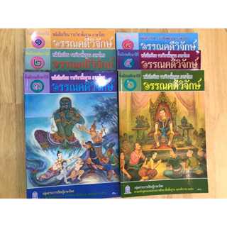 หนังสือเรียน รายวิชาพื้นฐาน วรรณคดีวิจักษ์ ม.1- ม.6