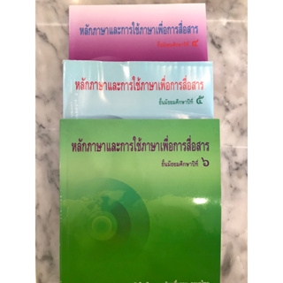 หนังสือเรียนรายวิชาพื้นฐาน หลักภาษาและการใช้ภาษาเพื่อการสื่อสาร  ม.4-ม.6