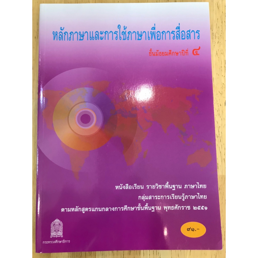 หนังสือเรียนรายวิชาพื้นฐาน-หลักภาษาและการใช้ภาษาเพื่อการสื่อสาร-ม-4-ม-6