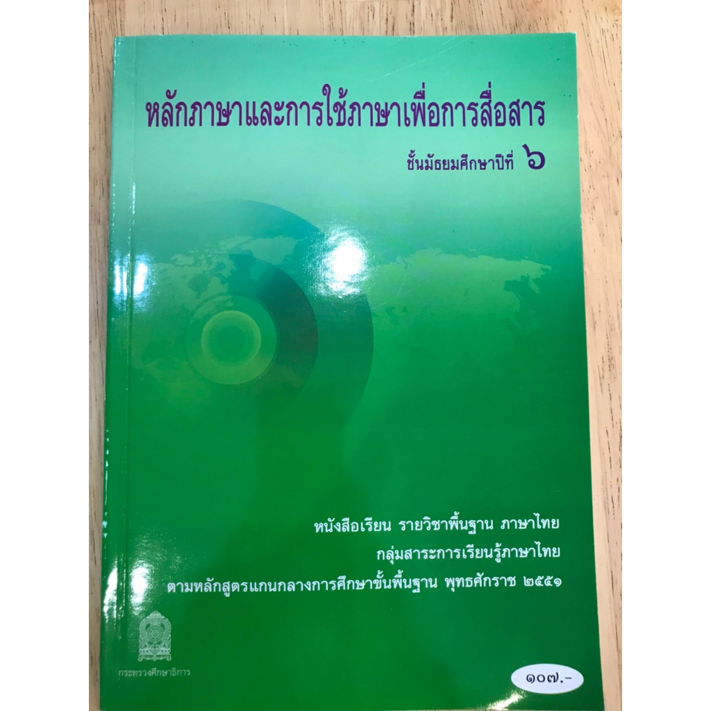 หนังสือเรียนรายวิชาพื้นฐาน-หลักภาษาและการใช้ภาษาเพื่อการสื่อสาร-ม-4-ม-6