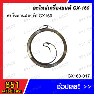 สปริงลานสตาร์ท GX160 รุ่น GX160-017 อะไหล่ อะไหล่เครื่องยนต์