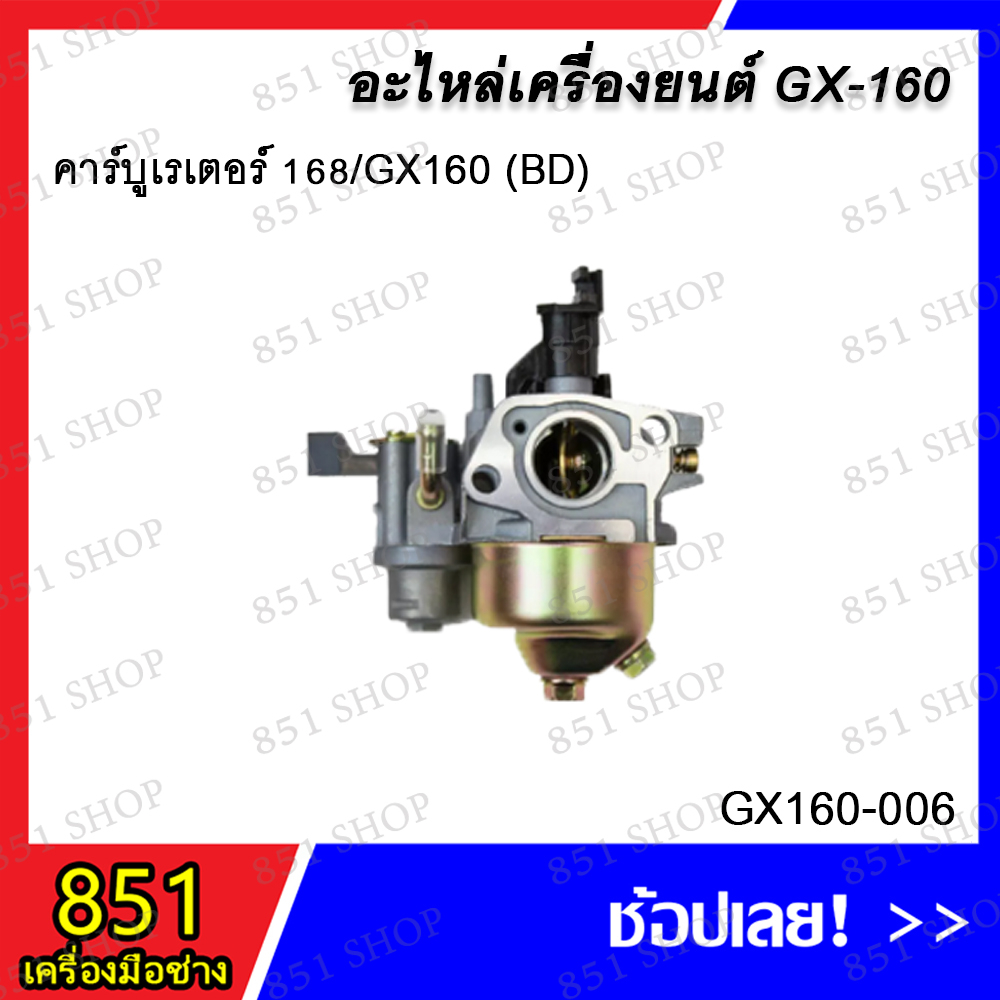 คาร์บูเรเตอร์-168-gx160-bd-รุ่น-gx160-006-อะไหล่-อะไหล่เครื่องยนต์