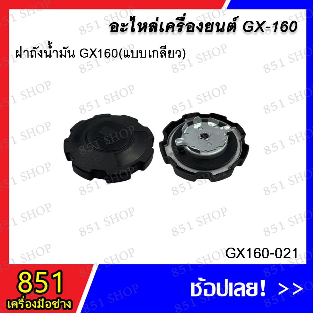 ฝาถังน้ำมัน-gx160-แบบเกลียว-รุ่น-gx160-021-อะไหล่-อะไหล่เครื่องยนต์