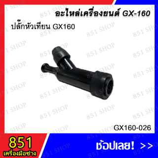 ปลั๊กหัวเทียน GX160 รุ่น GX160-026 อะไหล่ อะไหล่เครื่องยนต์