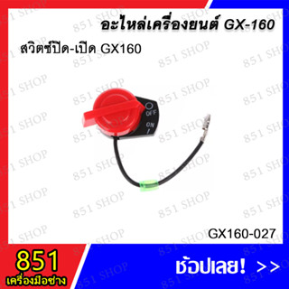 สวิตซ์ปิด-เปิด GX160 รุ่น GX160-027 อะไหล่ อะไหล่เครื่องยนต์