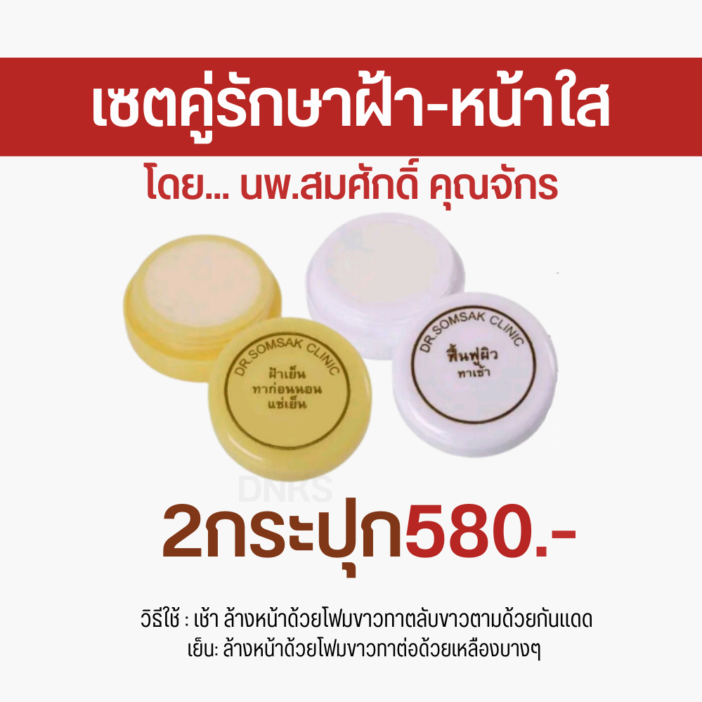 พร้อมส่ง-ส่งฟรี-ครีมทาฝ้า-คุณหมอสมศักดิ์-เซตสามสีในตำนาน-ฝ้า-กระ-จุดด่าดำ-หน้าใส-หน้าเด็ก