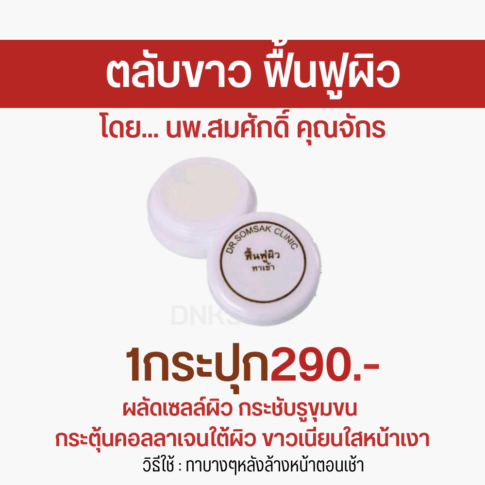 พร้อมส่ง-ส่งฟรี-ครีมทาฝ้า-คุณหมอสมศักดิ์-เซตสามสีในตำนาน-ฝ้า-กระ-จุดด่าดำ-หน้าใส-หน้าเด็ก