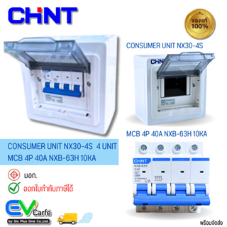 ตู้คอนซูมเมอร์ยูนิต Consumer Unit + MCB รุ่น NX30-4S - NXB-63