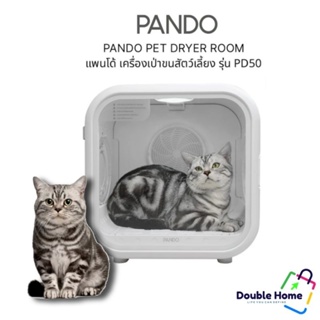 PANDO Pet Dryer Room เครื่องเป่าขนสัตว์เลี้ยง รุ่น PD50 ((ของแท้ 100%))