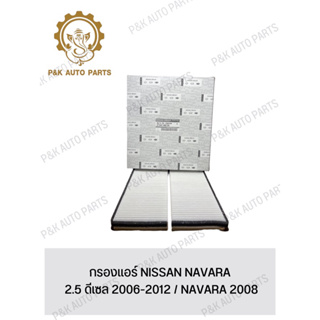 กรองแอร์ NISSAN NAVARA 2.5 ดีเซล 2006-2012 / NAVARA 2008