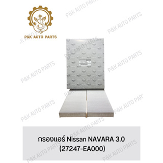 กรองแอร์ Nissan NAVARA 3.0 (27247-EA000)