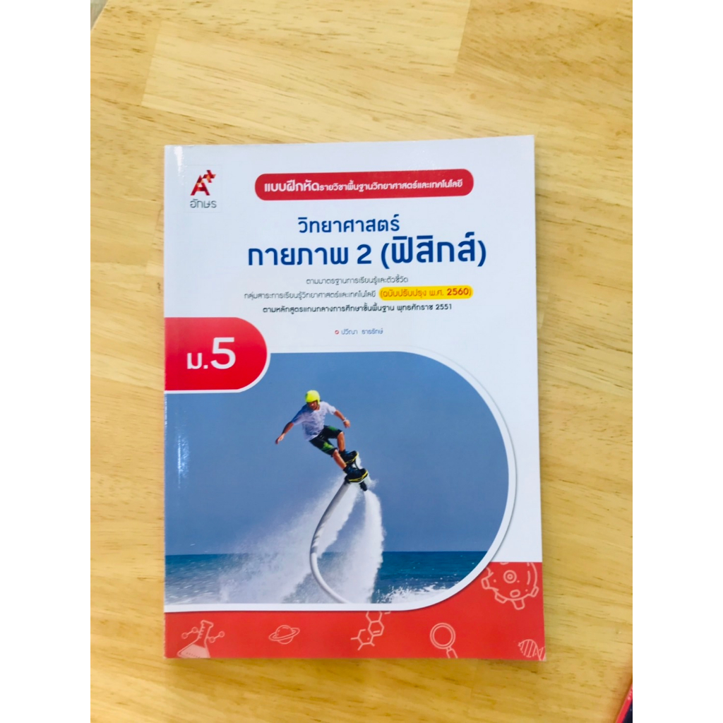 แบบฝึกหัด-วิทยาศาสตร์และเทคโนโลยีกายภาพ-เคมี1-ฟิสิกส์2-ม-5-อจท