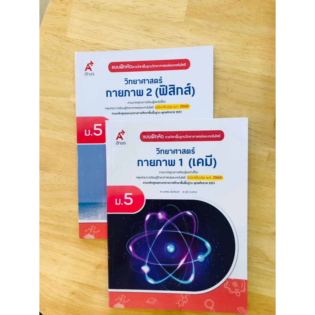 แบบฝึกหัด-วิทยาศาสตร์และเทคโนโลยีกายภาพ-เคมี1-ฟิสิกส์2-ม-5-อจท