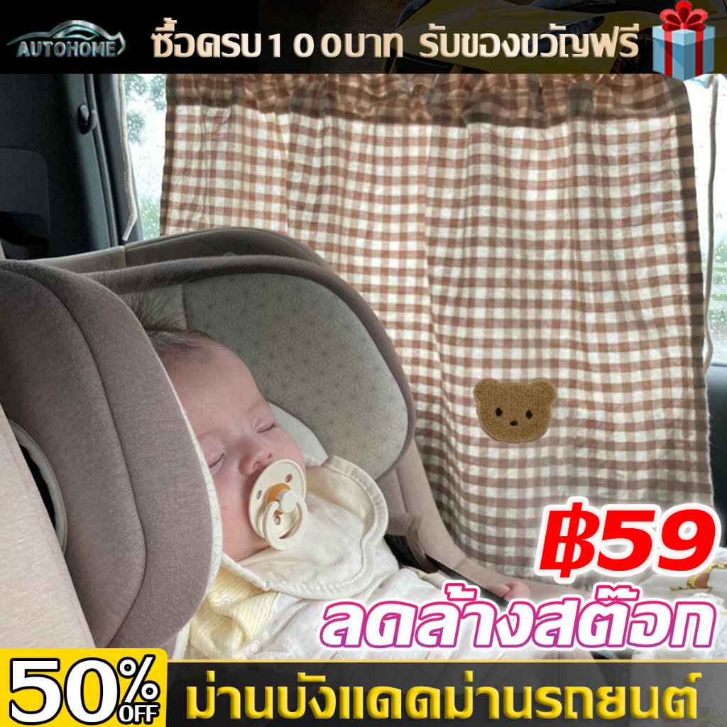 autohome-ม่านบังแดดรถยนต์สำหรับเด็ก-ม่านบังแดดรถยนต์-ม่านรถ-ผ้าม่านเด็กในรถยนต์-ผ้าม่านรถยนต์-ผ้าม่านเด็กในรถ-e100