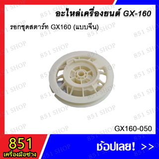 รอกชุดสตาร์ท GX160 (แบบจีน) รุ่น GX160-050 อะไหล่ อะไหล่เครื่องยนต์