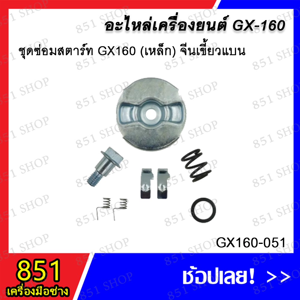 ชุดซ่อมสตาร์ท-gx160-เหล็ก-จีนเขี้ยวแบน-รุ่น-gx160-051-อะไหล่-อะไหล่เครื่องยนต์