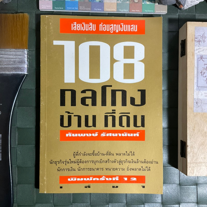 108-กลโกง-บ้าน-ที่ดิน-นักธุรกิจรุ่นใหม่-หรือผู้กำลังจะซื้อหรือลงทุนอสังหาพลาดไม่ได้