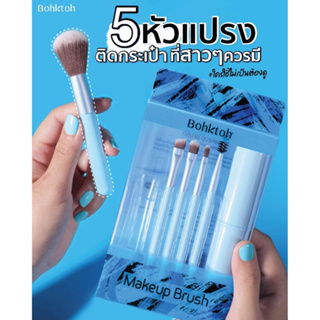 Bohktoh Makeup Brush ชุดแปรงแต่งหน้าขนาดพกพา 5 ชิ้น แถมฟรีกระบอกเก็บแปรงขนาดพกพา