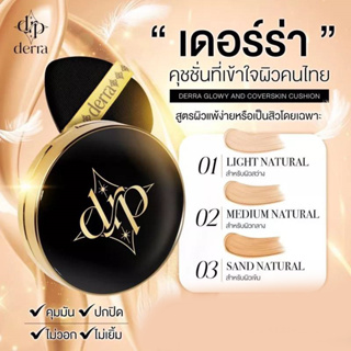 เดอร์ร่า คุชชั่น Derra Cushion คุมมัน กันน้ำ ไม่ติดแมส มีทั้งหมด 4 เฉดสี