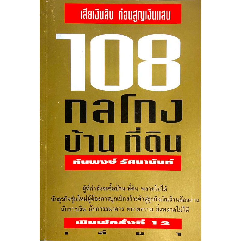 108-กลโกง-บ้าน-ที่ดิน-นักธุรกิจรุ่นใหม่-หรือผู้กำลังจะซื้อหรือลงทุนอสังหาพลาดไม่ได้