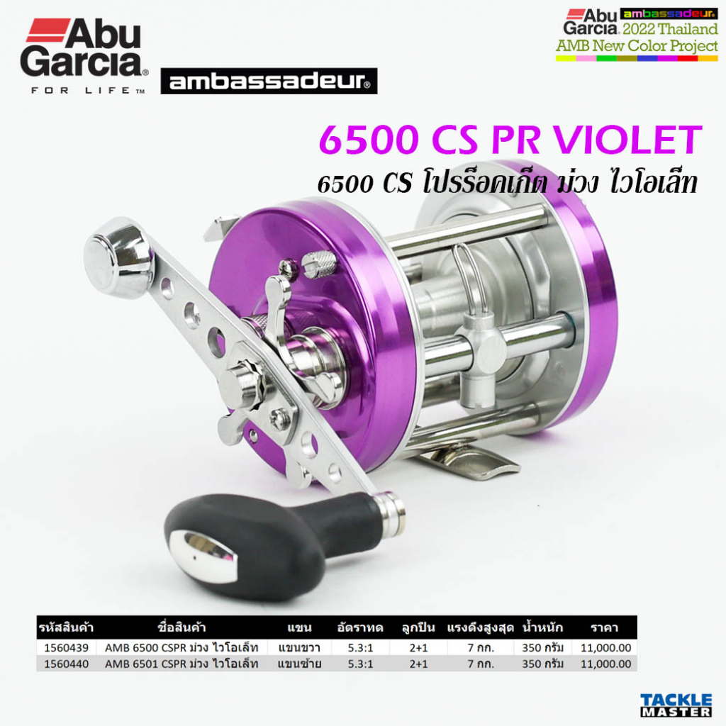 รอกทรงกลม-abu-garcia-ambassadeur-6500-cs-pr-violet-รอกอาบู-แอมบาสเดอร์-cs-โปรร็อคเก็ต-สีม่วงไวโอเล็ท-อัตราทด-5-3-1