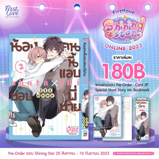 น้องคนนี้แอบชอบพี่ชาย เล่ม 1-2+Special setและ Limited Set มือ 1 พร้อมส่ง