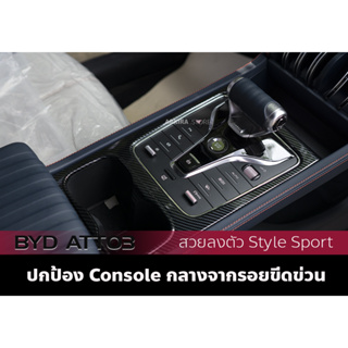 ครอบ Console กลาง kevlar BYD ATTO3